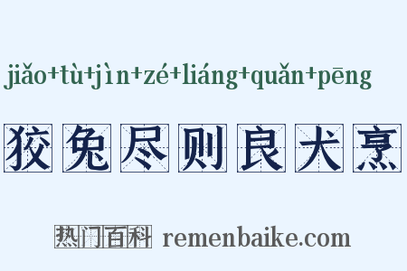 狡兔尽则良犬烹是什么意思的图片